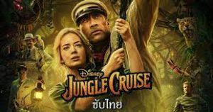 รีวิว Jungle Cruise
