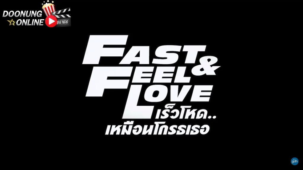 รีวิว Fast & Feel Love ภาพยนตร์ไทยแนวตลก หนังไม่ควรพลาด netflix